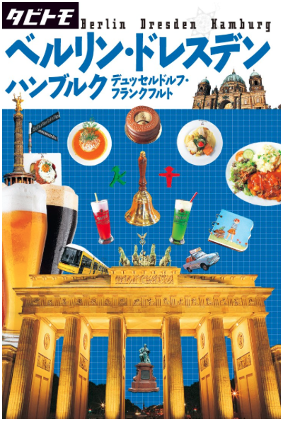 タビトモ ベルリン・ドレスデン・ハンブルク・デュッセルドルフ・フランクフルト_c0141005_14100913.png