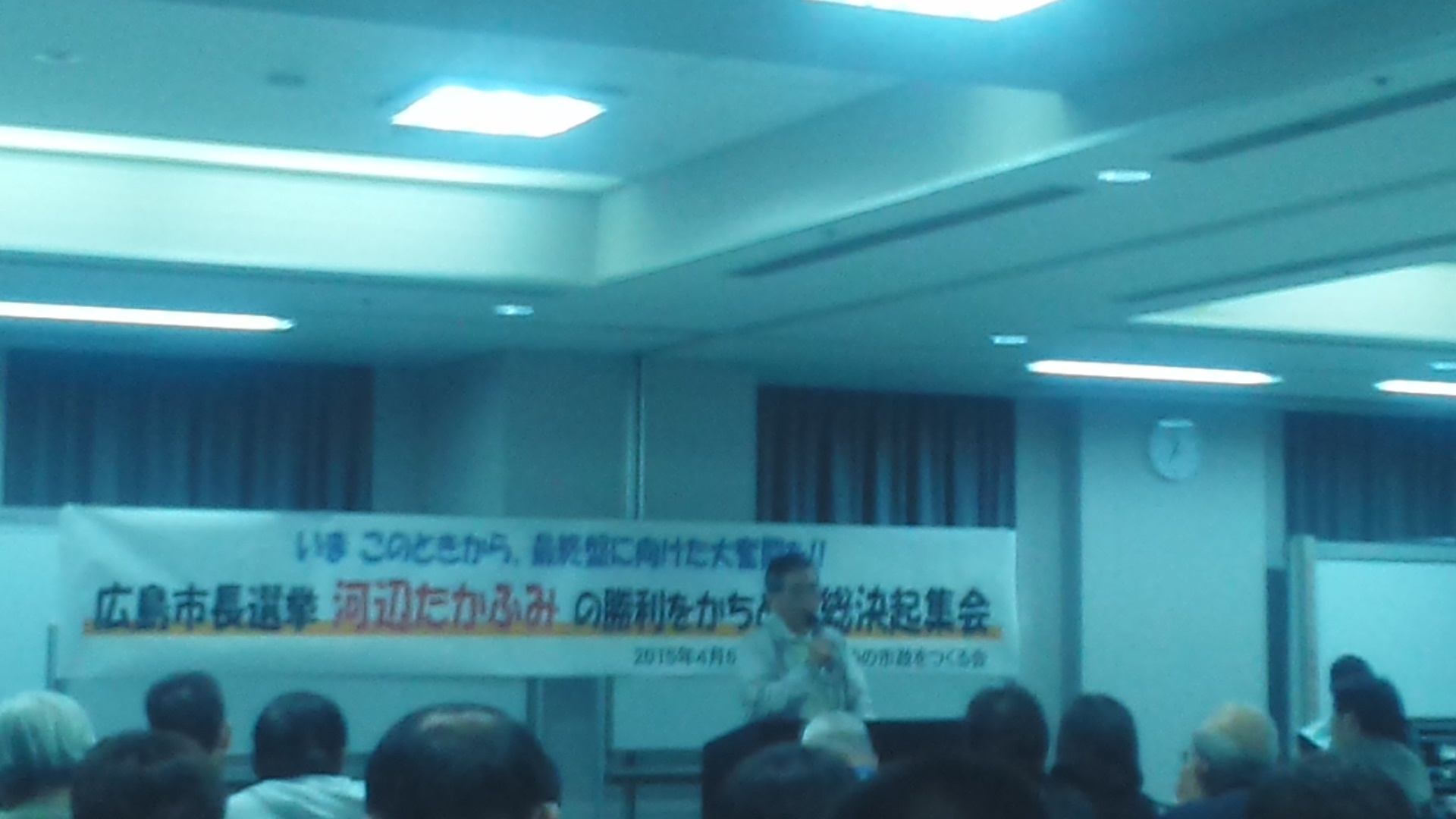 河辺たかふみ候補の勝利をかちとる総決起集会【広島市長選挙】_e0094315_19025390.jpg