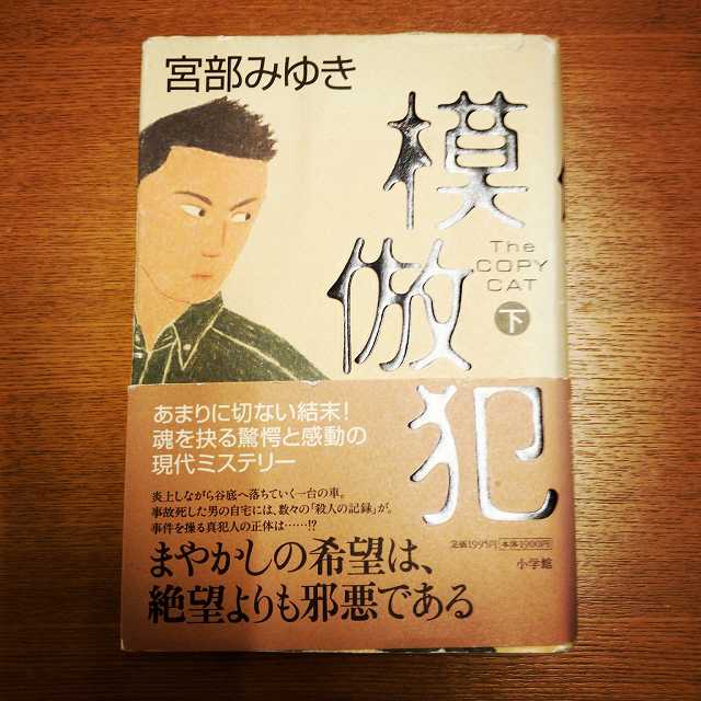 宮部みゆき「模倣犯」_b0000829_2104789.jpg