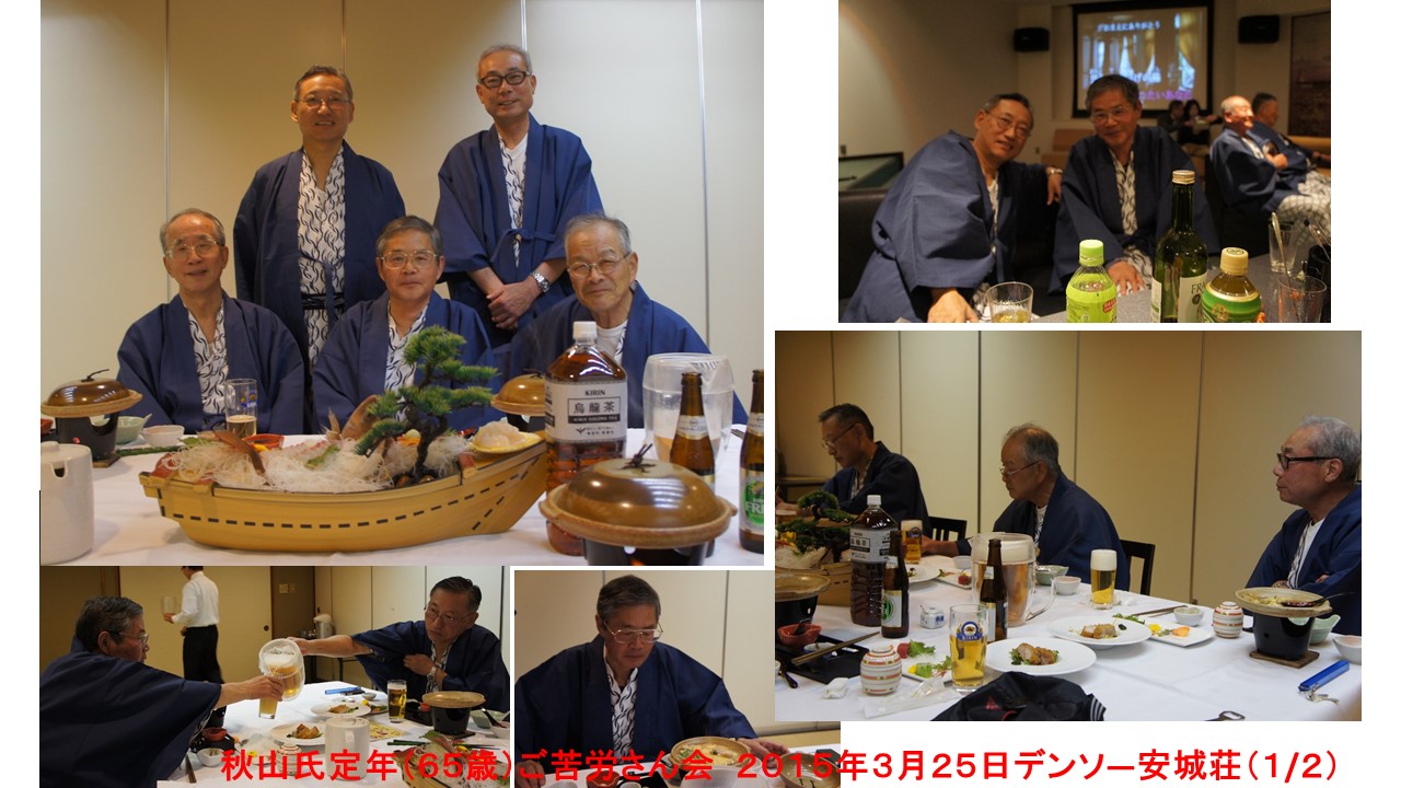 173 仲間 定年 65歳 のご苦労さん会 デンソー安城荘 何を楽しめるか 173 仲間 定年 65歳 のご苦労さん会 デンソー安城荘 何を楽しめるか