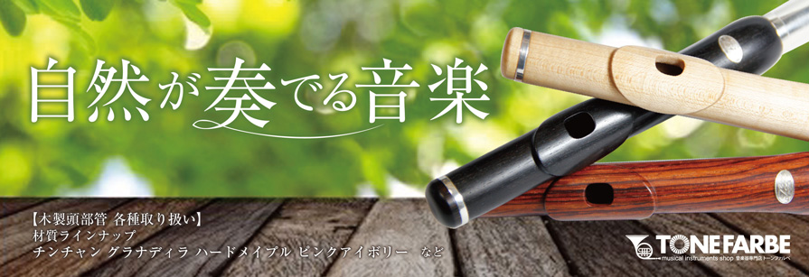 木製頭部管 オンラインショップで取扱い開始_a0194062_17405693.jpg
