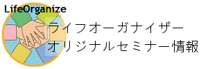 便利！ライフオーガナイザーのセミナー情報_f0159480_21462928.png