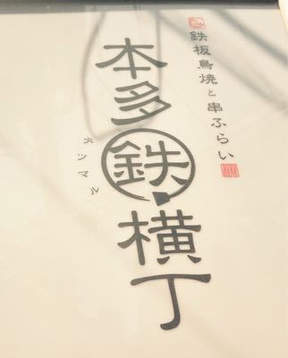 神楽坂本多横丁_b0336398_1658289.jpg