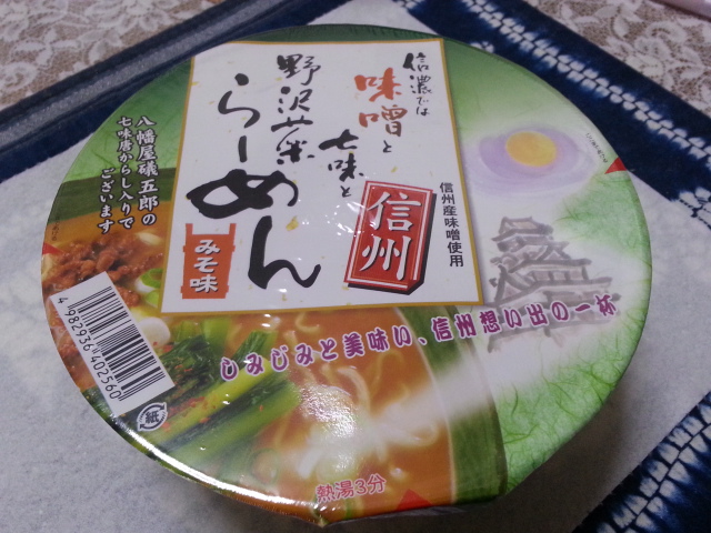 松本遠征戦利品 エースコック 信濃では味噌と七味と野沢菜らーめん みそ味 ¥288_b0042308_23202918.jpg