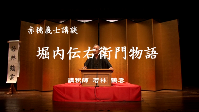 先行配信映画は「赤穂義士講談 堀内伝右衛門物語」_b0115553_1735744.png