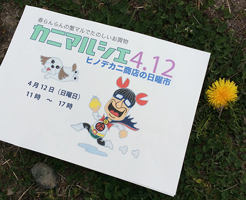 4月12日(日曜日)は蟹マルシェ!!_a0044064_22204023.jpg