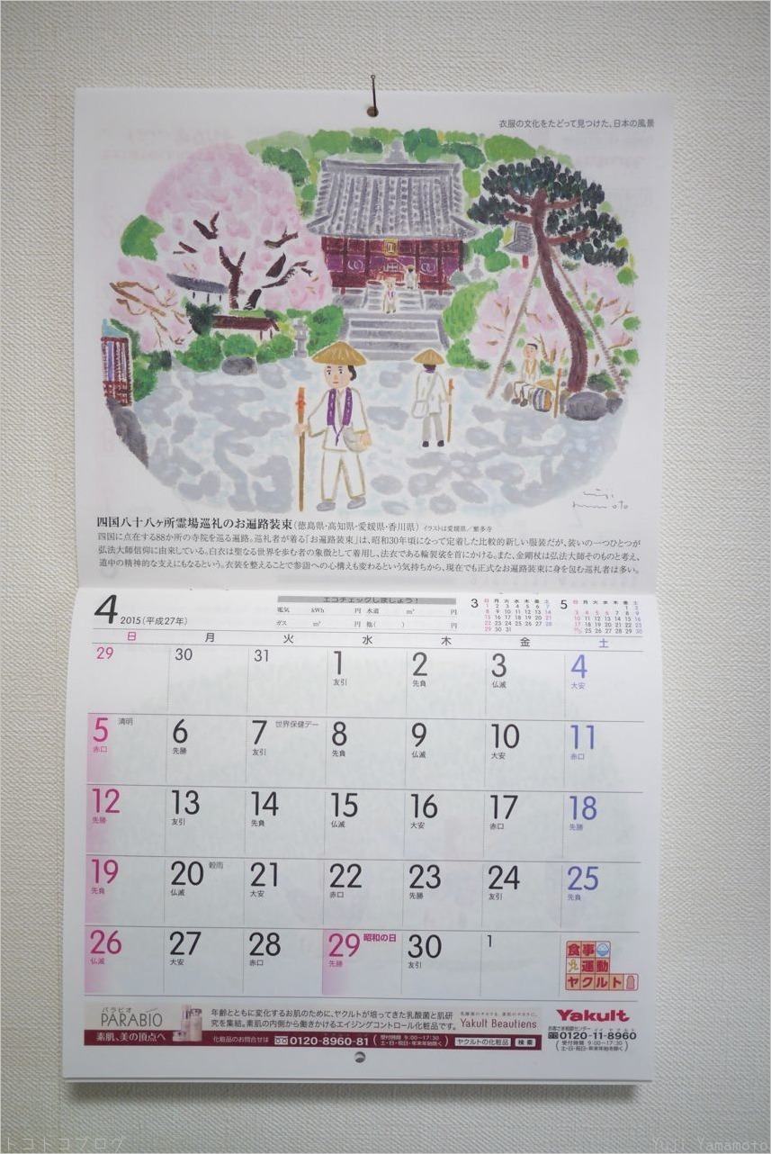 ヤクルトカレンダー2015年4月 トコトコブログ