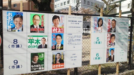 統一地方選挙　広島市東区で立候補の皆様_e0094315_08472858.jpg