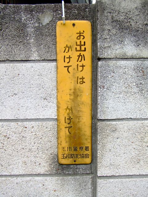 防犯連絡所 標識 黄色 ホーロー看板 お買い得，お得