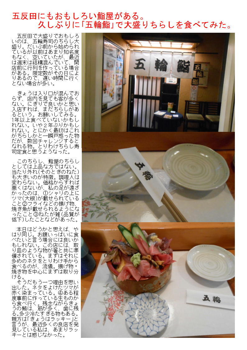 五反田にもおもしろい鮨屋がある。久しぶりに｢五輪鮨｣で大盛りちらしを食べてみた。_b0142232_05505095.jpg