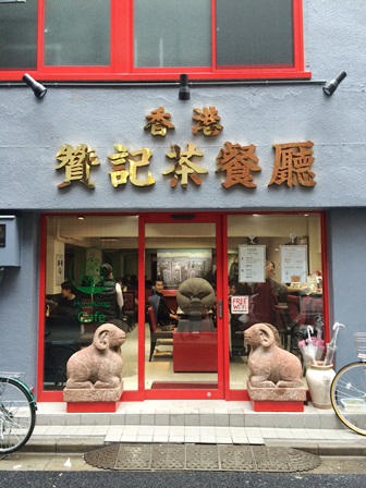 東京の香港 香港贊記茶餐廳_c0135971_218336.jpg