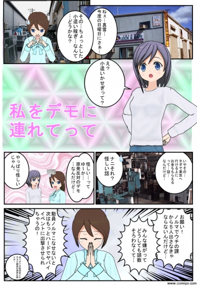 マンガ「私をデモに連れてって」：左翼デモは全部やらせ、実はその後が危ない！？_e0171614_7552134.jpg
