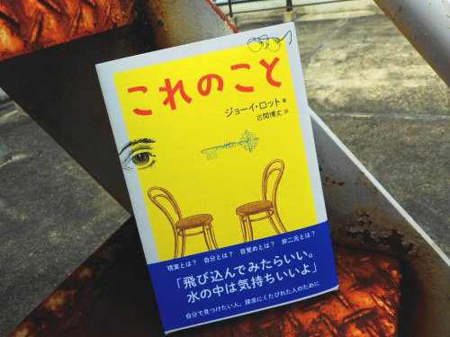これのこと』 ジョーイ・ロット 4/9(木) : おなすインフォメーション