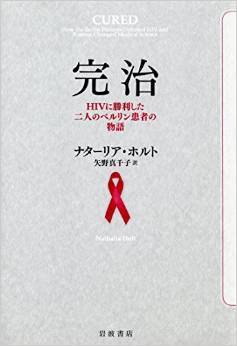 HIV研究最前線：『完治　HIVに勝利した二人のベルリン患者の物語』_d0028322_22103684.jpeg