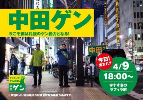 札幌市議候補(中央区・無所属)の中田ゲンさん35歳＝東北支援ガレキーホルダー代表　2015統一地方選_d0164331_15202652.jpg