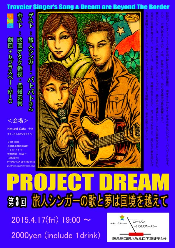 Project Dream 第3回「旅人シンガーの歌と夢は国境を越えて!」_a0093332_1171849.jpg