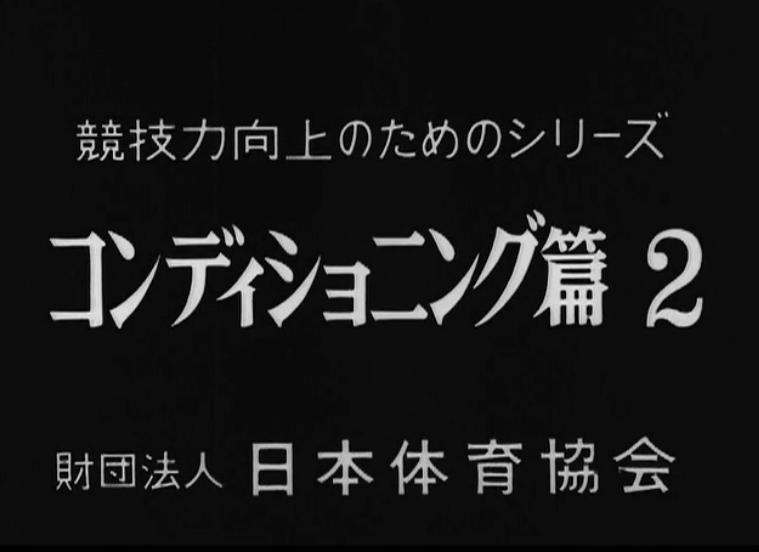 本日の配信映画は「競技力向上のためのシリーズ コンディショニング編2 救急法」_b0115553_10135651.png