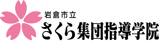 岩倉に公立塾が出来た 妄想 さくら個別ができるまで 実況中継