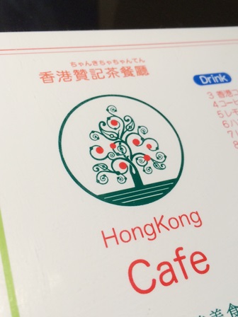東京の香港　香港贊記茶餐廳_c0135971_14524760.jpg