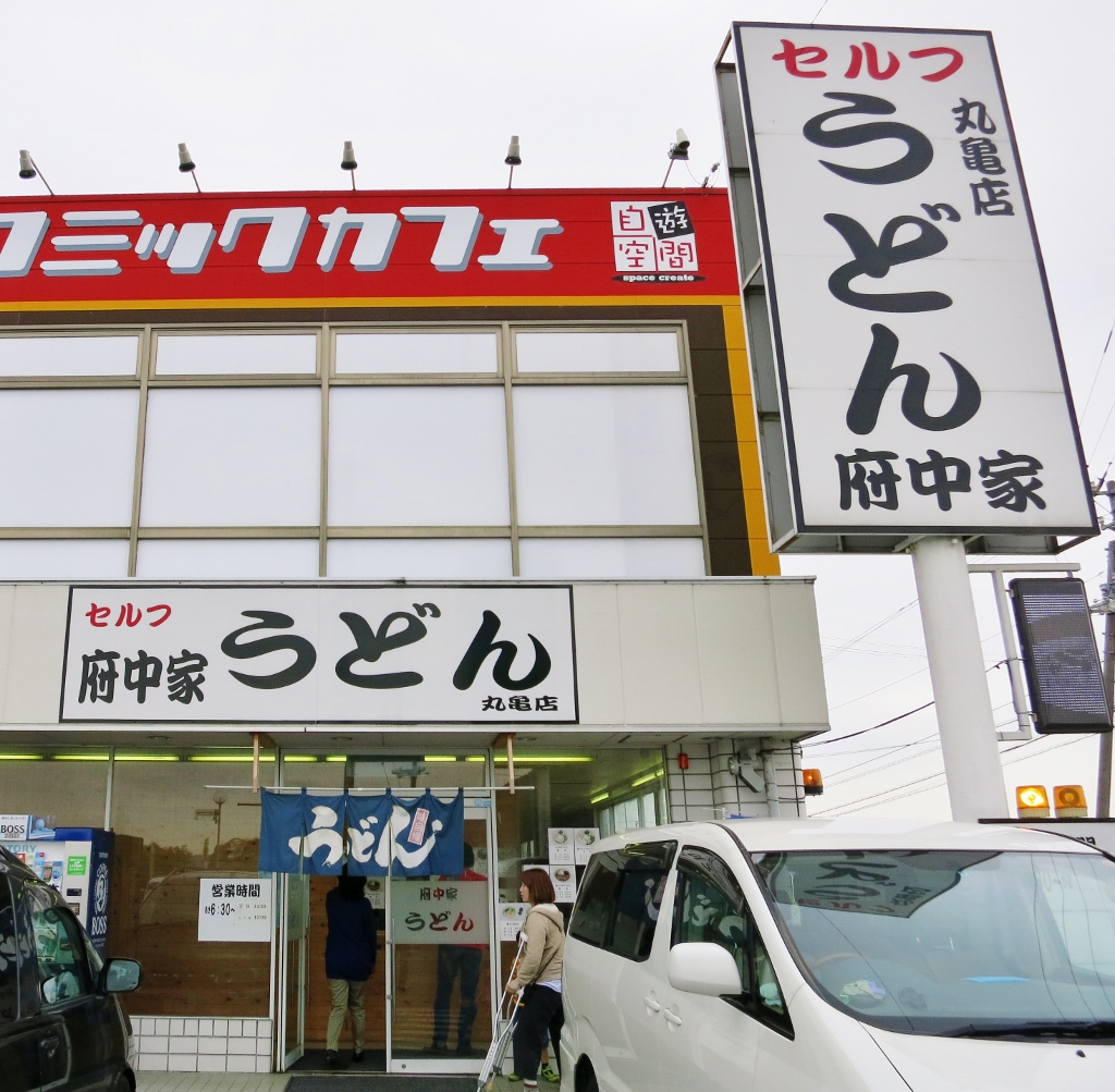 讃岐うどん・府中屋丸亀店_b0083801_1374755.jpg