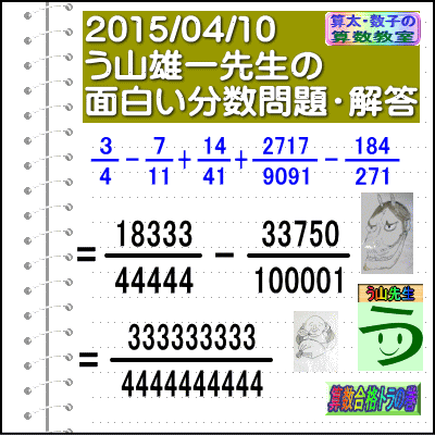 解答［２０１５年４月１０日出題］【ブログ＆ツイッター問題２８５】［う山先生の分数問題］算数天才］_a0043204_21443052.gif