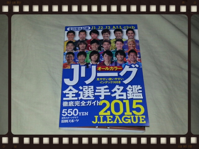 日刊スポーツグラフ刊　2015Jリーグ全選手名鑑_b0042308_222948.jpg