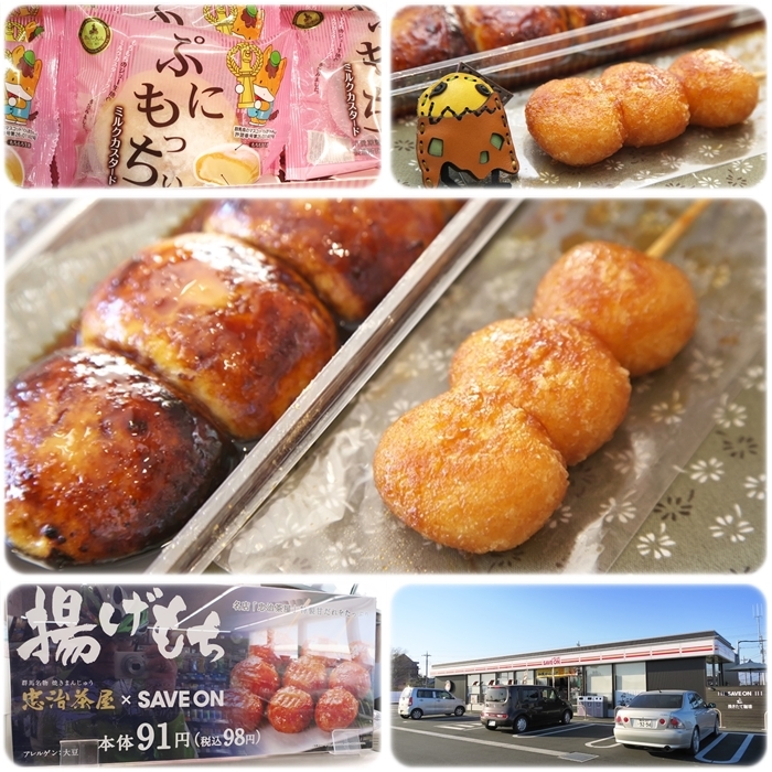 セーブオン韮塚西店『揚げもち味噌ダレ』と『焼きまんじゅう』と『ぷにもっちぃ』_a0243720_19193192.jpg