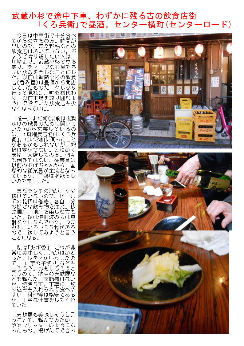 武蔵小杉で途中下車、わずかに残る古の飲食店街 ｢くろ兵衛｣で昼酒。センター横町(センターロード)_b0142232_04473111.jpg