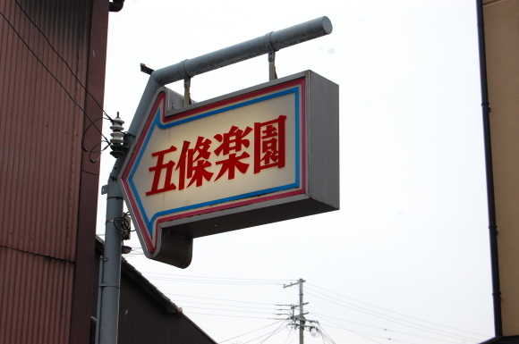 五条楽園ぞめき その二_f0347663_11594480.jpg