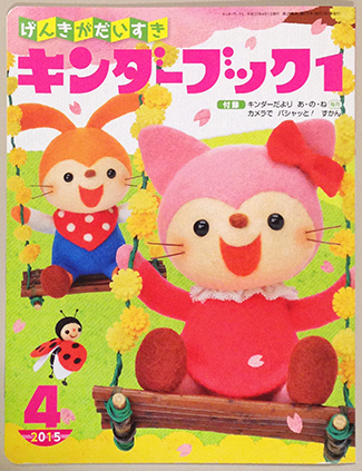 2015年キンダーブック4月号スタート!_f0131668_22595967.jpg