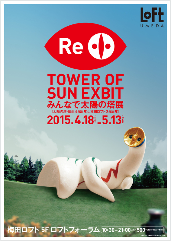 Re：TOWER OF THE SUN EXBIT「みんなで太陽の塔展」_b0229770_032994.jpg