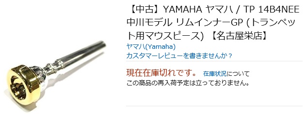 ヤマハ 14B4NEE 中川モデル トランペットマウスピース トランペット
