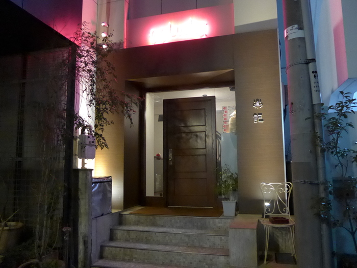 外苑前「楽記」へ行く。_f0232060_1746595.jpg