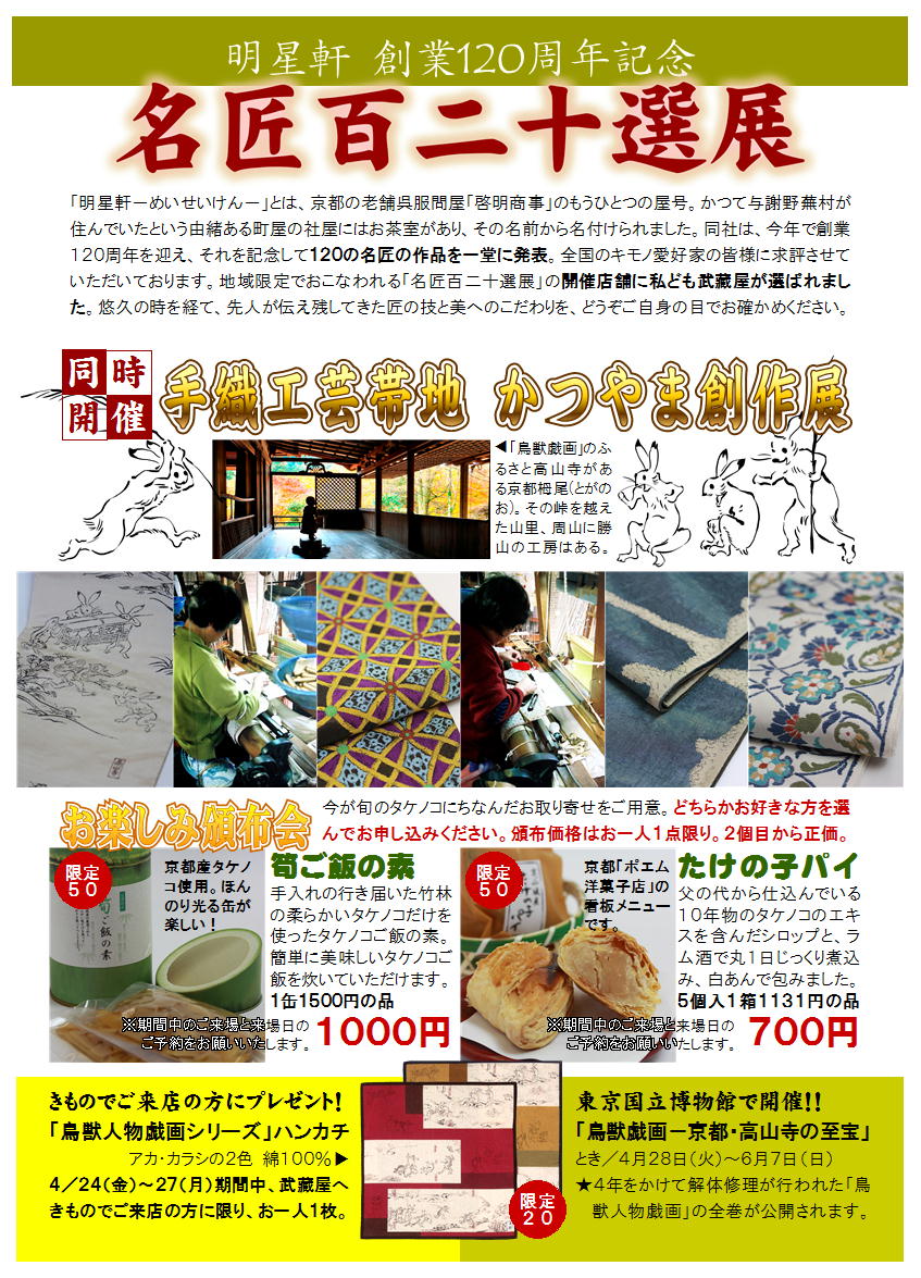 催事情報 明星軒創業１２０周年記念 名匠百二十選展 ４ ２４ 武蔵屋勝田台店のわいわいスタッフブログ