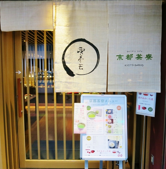 京都茶寮_b0083801_2253724.jpg