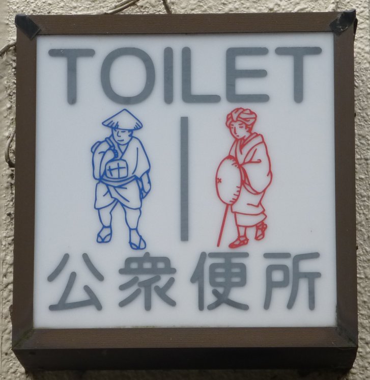 トイレ表示_c0051620_19165058.jpg