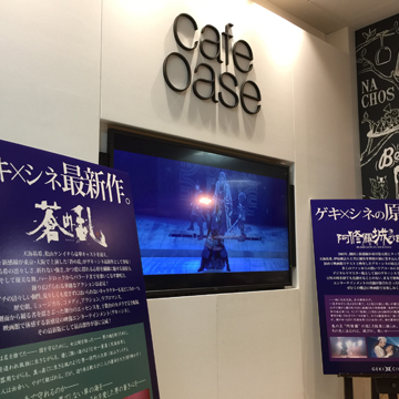GEKI×CINE CAFE 『蒼の乱』 新宿バルト9にて営業中！_f0162980_1344316.jpg