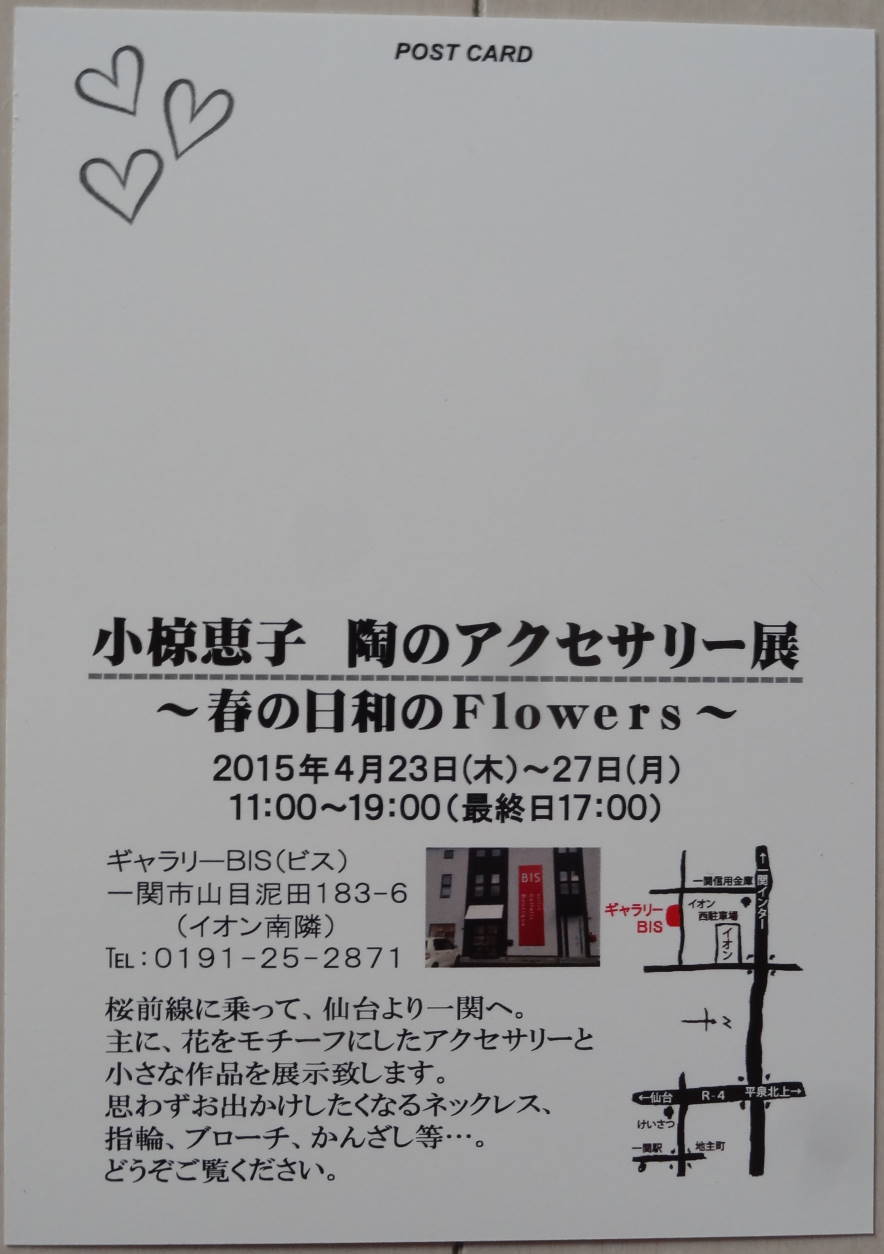 『春の日和のＦｌｏｗｅｒｓ』　小椋恵子　陶のアクセサリー展（一関）のご案内_d0247096_20302159.jpg