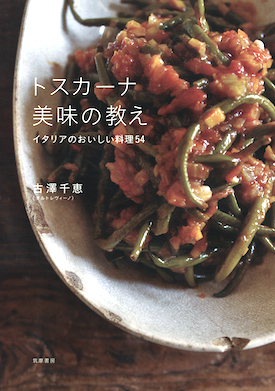 4/25(土)発売! 「トスカーナ 美味の教え」_a0112221_13315324.jpg