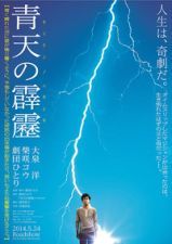 青天の霹靂_e0080345_13574745.jpg