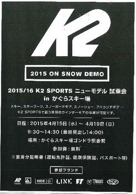 Cool Beanと2015-2016 K2 SPORTSニューモデル試乗会