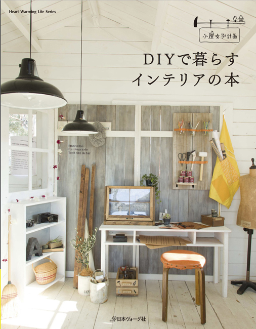 小屋女子計画の本がでます!!「DIYで暮らすインテリアの本」_b0160880_291869.jpg