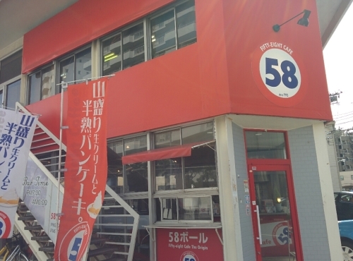 58Cafe(さいたま市南区白幡四丁目)_f0341905_14472794.jpg