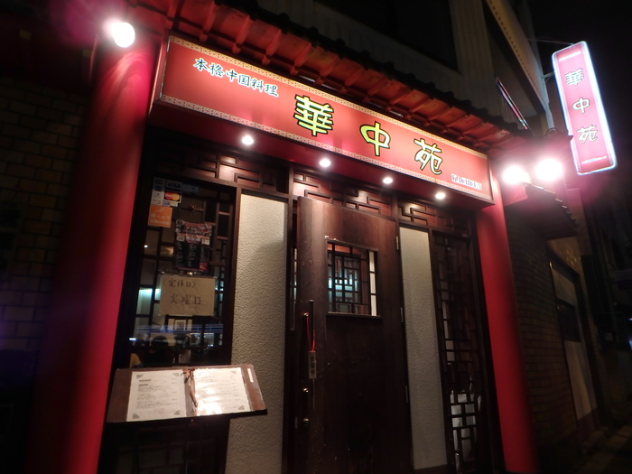 今ちゃんの実は 中国料理 華中苑 桜ノ宮 司法書士 行政書士の青空さんぽ