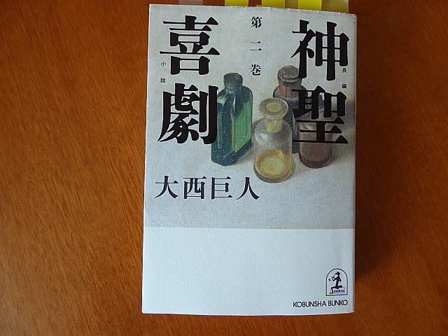 日本古来の武士道とは？八紘一宇とは？　大西巨人「神聖喜劇　第二巻」_e0016828_1118954.jpg