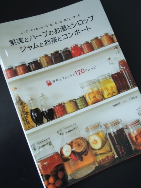 オススメ 果実とハーブのお酒とシロップ ジャムとお茶とコンポート 保存とフレッシュ1のレシピ 海の古書店 オススメ 果実とハーブのお酒とシロップ ジャムとお茶とコンポート 保存とフレッシュ1のレシピ 海の古書店
