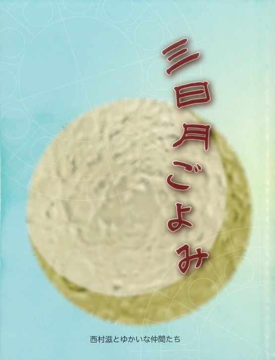 西村滋とゆかいな仲間たち_a0335202_13595105.jpg