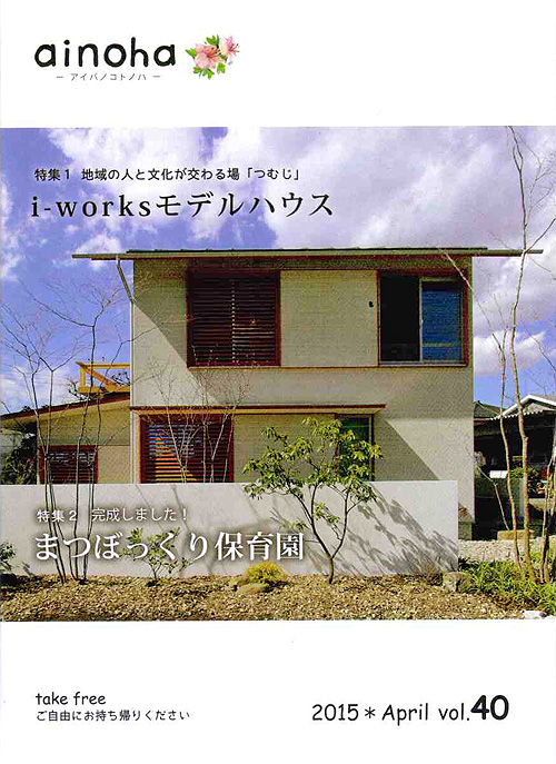 相羽建設のainohaに「つむじ」のモデルハウスがレポートされています。_b0014003_14194314.jpg