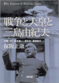 『戦争と天皇と三島由紀夫』保阪正康ほか_e0171821_9135429.jpg