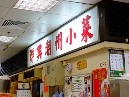 「香港・上環 上環熟食中心(フードコート)の聯興潮州小菜ローカル飯」_a0000029_21193864.jpg